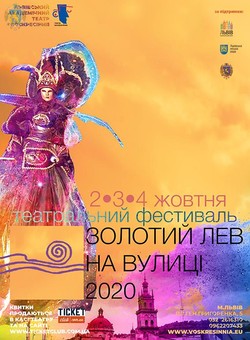 У п’ятницю у Львів стартує театральний фестиваль «Золотий лев на вулиці – 2020»
