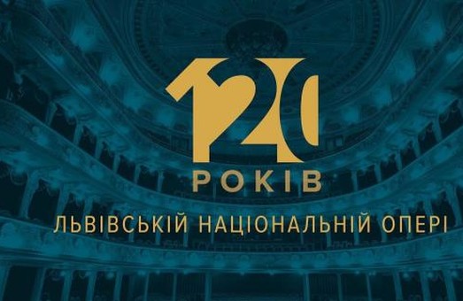 На цих вихідних Львівська національна опера святкує своє 120-річчя