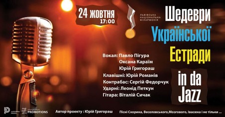 У Львові проведуть концерт «Шедеври української естради in da Jazz»