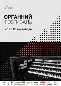 У листопаді у Львові пройде Х Міжнародний органний фестиваль