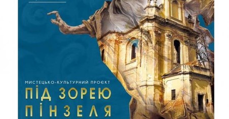 У вівторок, 17 листопада у Львові відкривається виставка «Під Зорею Пінзеля. Годовиця»