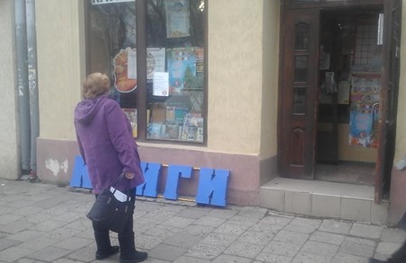 У Львові припиняє роботу іще одна книгарня