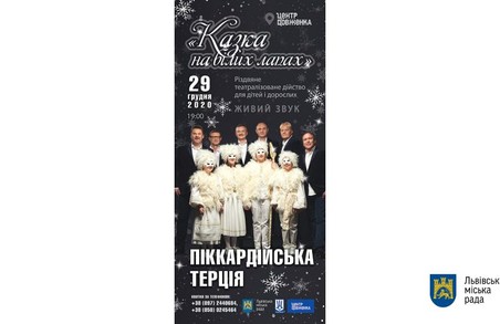 У Львові 29 грудня «Пікардійська терція» презентує нову інклюзивну рідзв’яну програму «Казка на білих лапах»