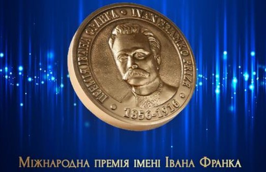 В Україні почався прийом робіт на здобуття Міжнародної премії імені Івана Франка