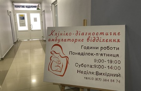 У міському пологовому будинку № 1 міста Львова відкрили амбулаторне клініко-діагностичне відділення