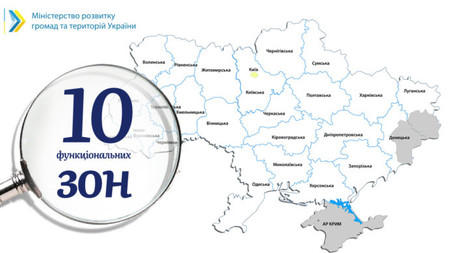 В Уряді планують поділити Україну на 10 функціональних зон