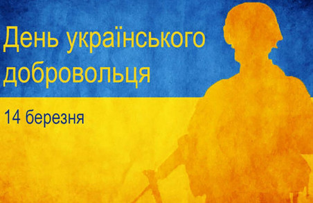 В Україні відзначається День українського добровольця