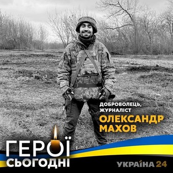 На війні із рашистами загинув журналіст Олександр Махов