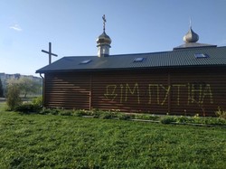 У Львові церкву УПЦ МП назвали "домом путіна"