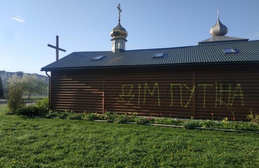 У Львові церкву УПЦ МП назвали "домом путіна"