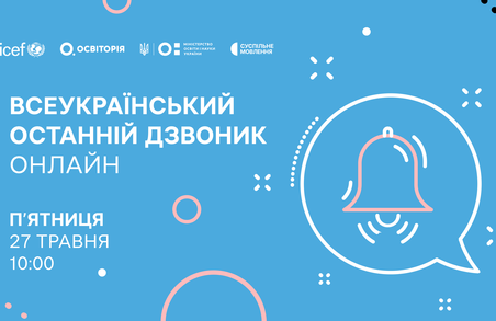 Учнів запрошують на Всеукраїнський останній дзвоник онлайн