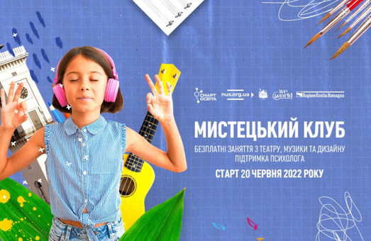 У Львові для дітей-переселенців відкривають мистецький клуб