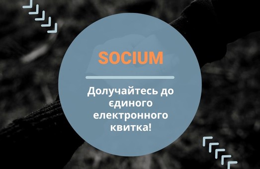 Про єдину центральну компоненту «Е-квитка» в Україні поділився досвідом оператор