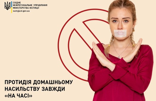 Протидія домашньому насильству завжди «на часі»